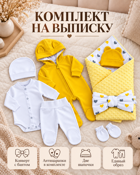 Комплект на выписку PAMPY Плюшевый 62-68 см (3-6 месяцев)Желтый ID999MARKET_6749614 фото