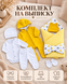 Комплект на выписку PAMPY Плюшевый 62-68 см (3-6 месяцев)Желтый ID999MARKET_6749614 фото 6