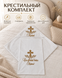 Set pentru botez Pampy &ndash; prosop din  mahra + crijmă 54031118 foto 9