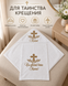 Set pentru botez Pampy &ndash; prosop din  mahra + crijmă 54031118 foto 7